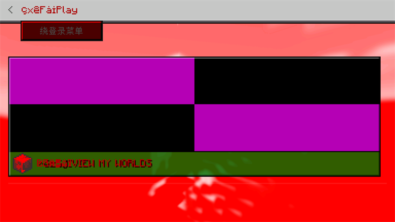 我的世界ERROR835教育重制版