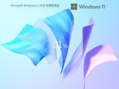 Windows11 22H2 64位 免费教育版 | Win11官方稳定版镜像