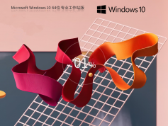 Windows10 64位 专业工作站版 | Win10 22H2纯净版