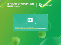 青苹果Windows7 32位 旗舰版 | 青苹果Win7完美优化版2025