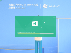 电脑公司 Windows7 32位 精简旗舰版 | 电脑公司Win7旗舰优化版镜像下载