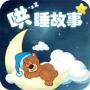 哄睡故事大全官网版