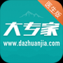 大专家