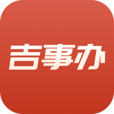 吉事办 v2.1.26官方正版