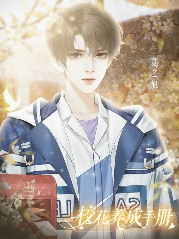 校花养成手册2025最新版