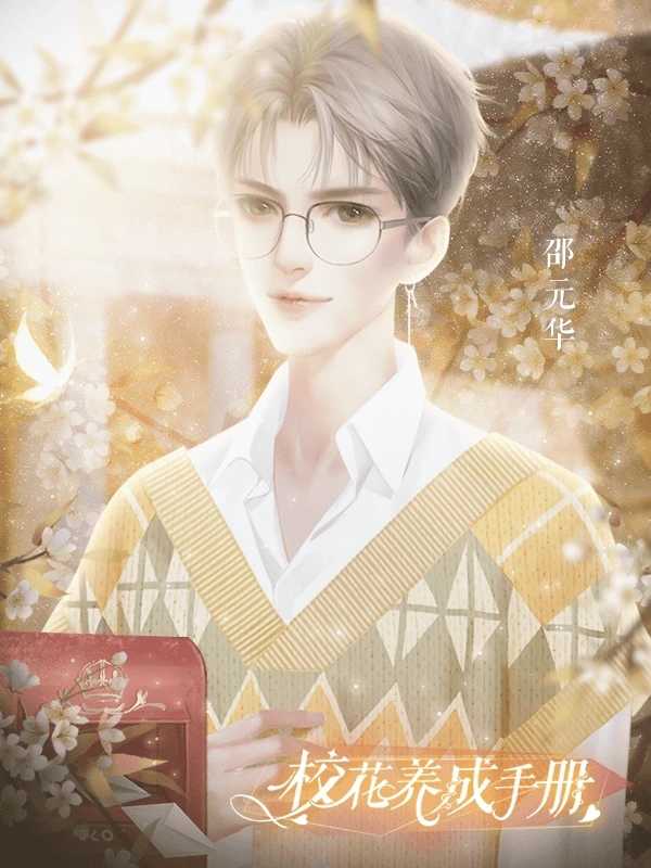 校花养成手册2025最新版