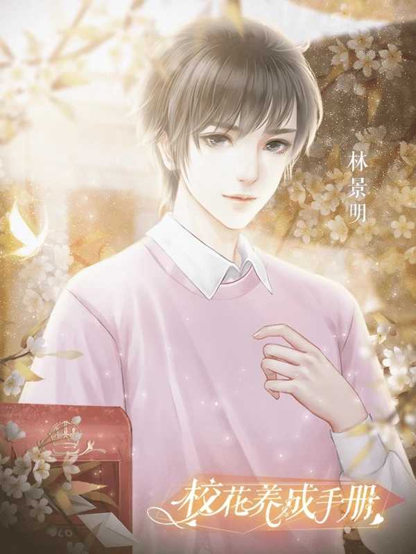 校花养成手册2025最新版