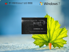 萝卜家园 Windows7 64位旗舰版 | 萝卜家园2025最新优化版Windows7