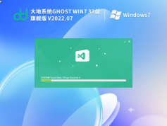 Ghost Win7 SP1 32位 旗舰版 | 大地系统Windows7精简优化版