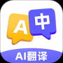 AI极速翻译器中文版