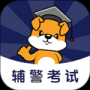 辅警刷题狗