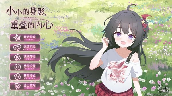 小小的身影，重叠的内心手游