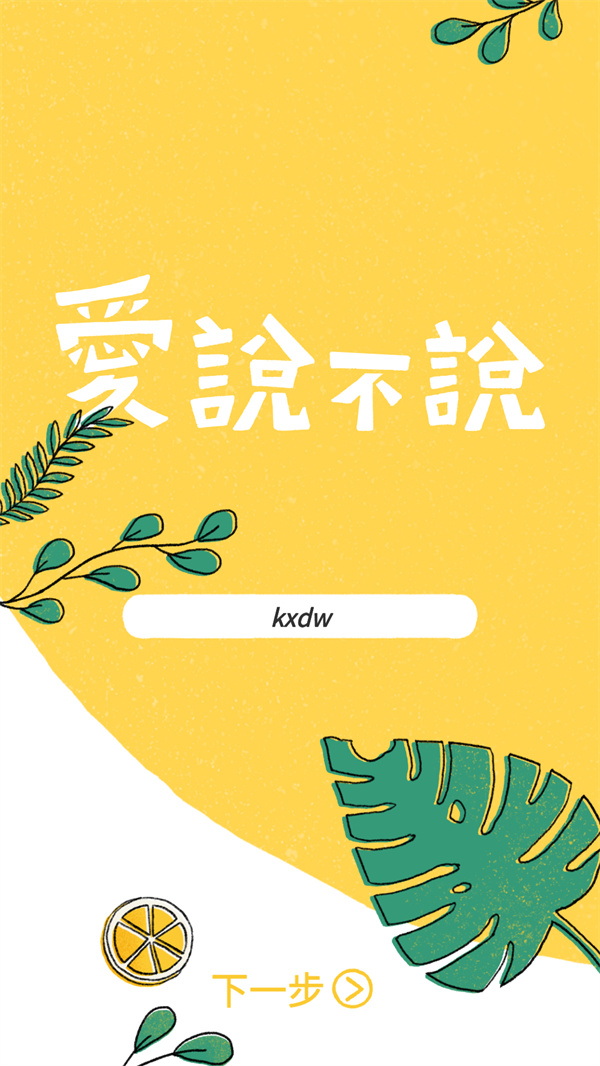 爱说不说游戏2025最新版