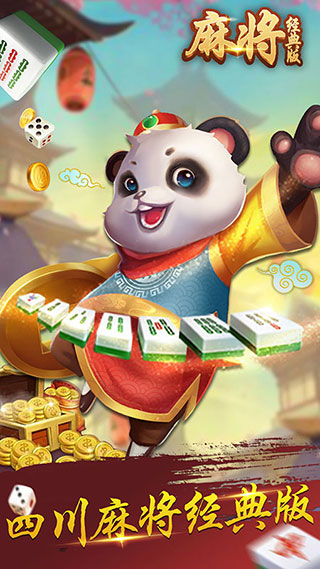 麻将经典版