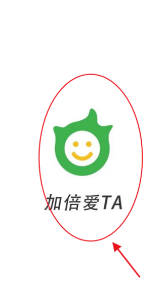 加倍爱TA