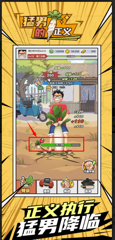 猛男的正义拔萝卜