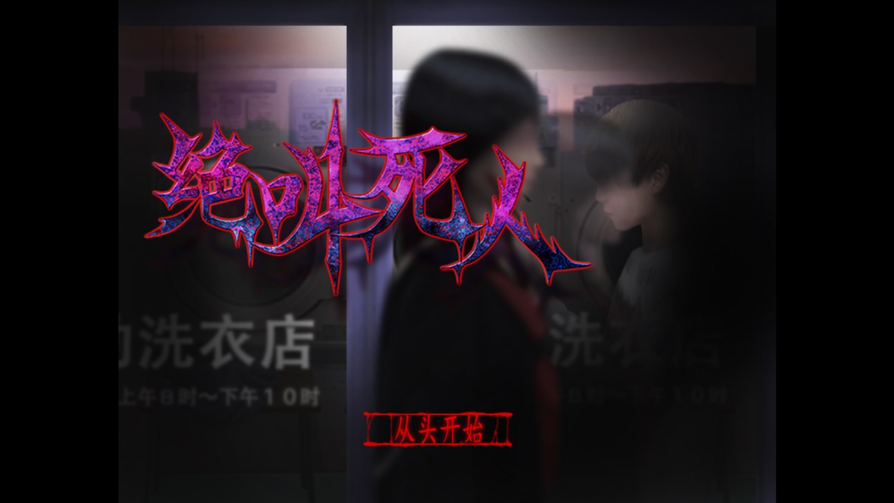 翌日绝叫死人手游