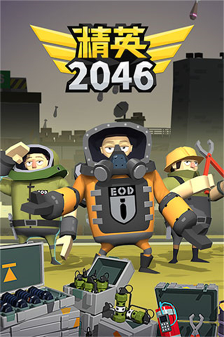 精英2046最新版