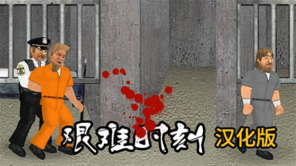 艰难时刻(Hard Time)