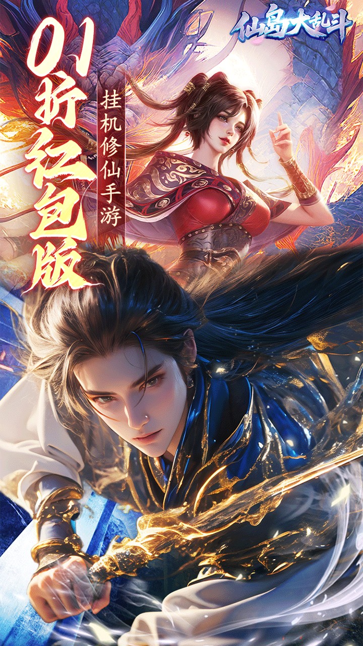 仙岛大乱斗0.1折版