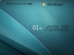 华硕 ASUS Windows7 64位 旗舰版 | Windows7极速装机版