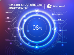 技术员联盟 Ghost Windows7 32位 旗舰版 | 技术员联盟Windows7优化版2025