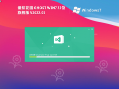 番茄花园Win7增强旗舰版 | 番茄花园Win7系统2025最新下载