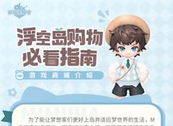 米姆米姆哈游戏商城介绍 | 浮空岛购物必看指南