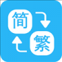 繁简转换通官方正版