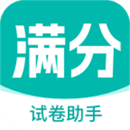 满分试卷助手官网版 v1.0.0中文版