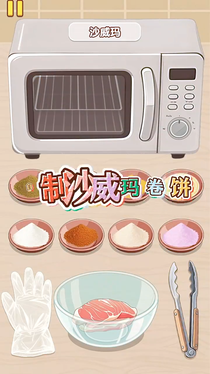 沙威玛制作攻略截图1