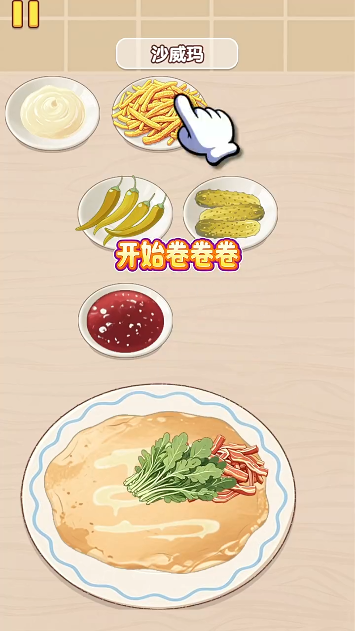 沙威玛制作攻略截图8