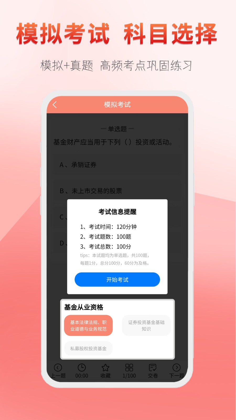 准橙基金从业考试通app手机版