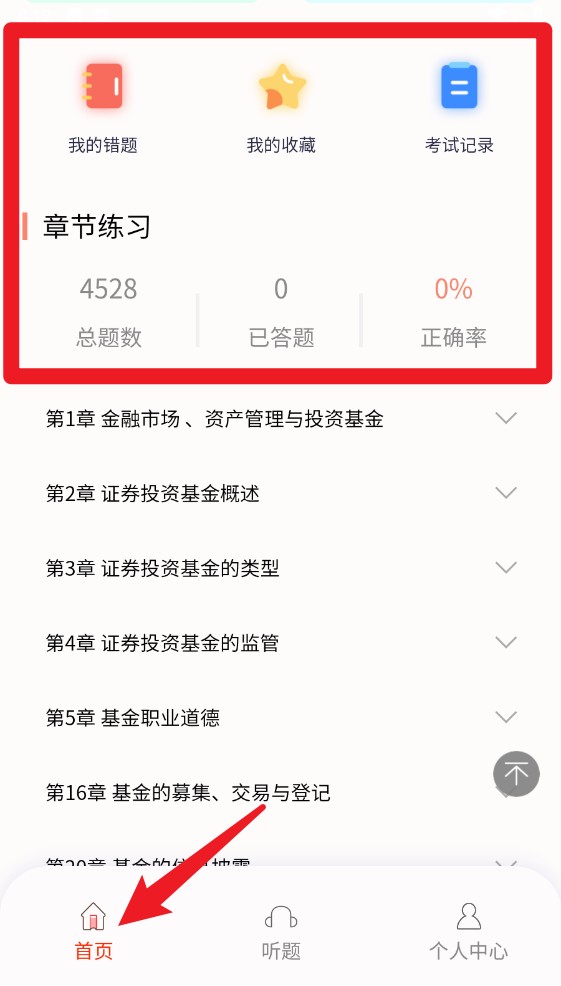 准橙基金从业考试通app手机版