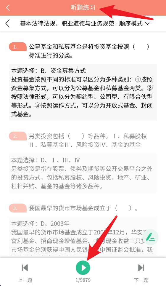 准橙基金从业考试通app手机版