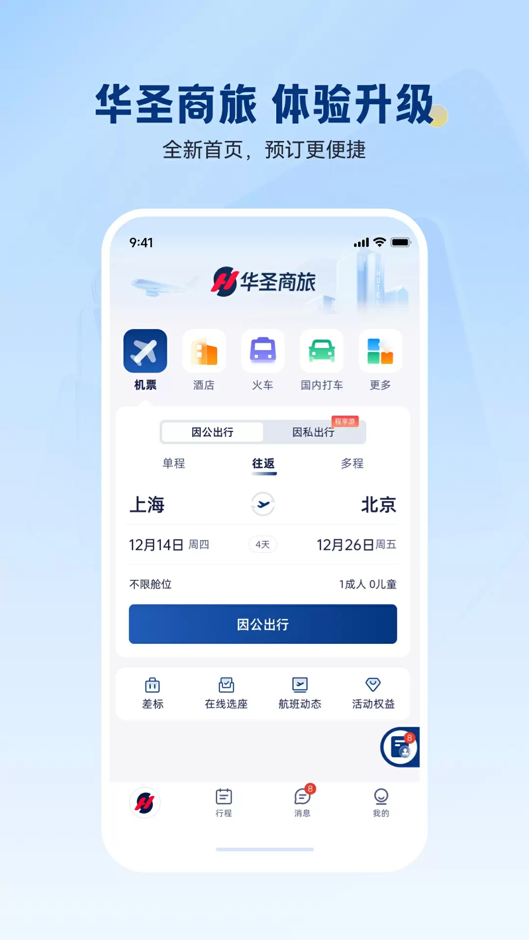 华圣商旅安卓版