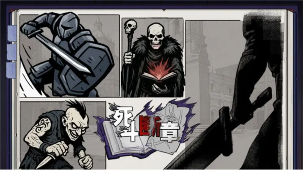 死斗断章官方版