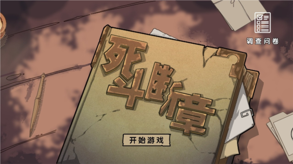 死斗断章官方版