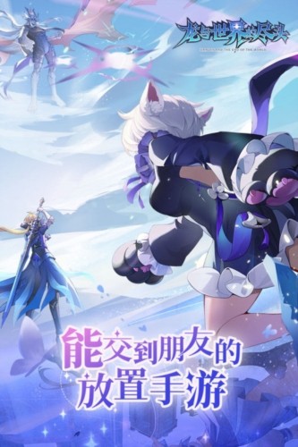 龙与世界的尽头先行服