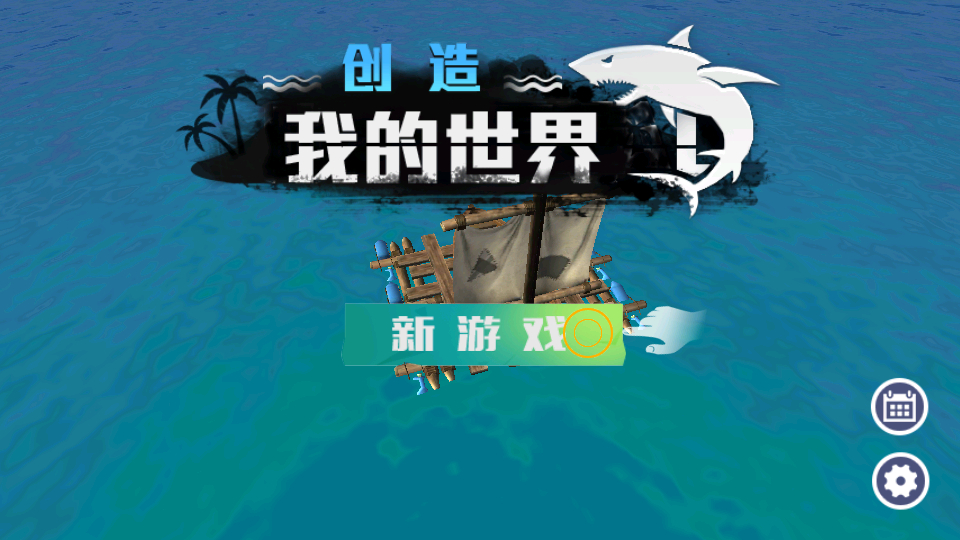 创造我的世界2025最新版