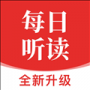 每日听读