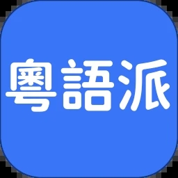 粤语派 v1.0.5最新版