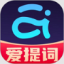 提词器爱提词app手机版