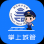 南昌掌上城管