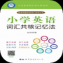 小学英语词汇共核记忆法
