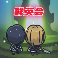 群英会游戏