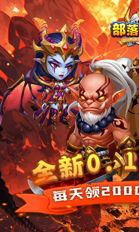 部落联盟最新版