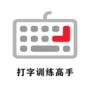 打字训练高手