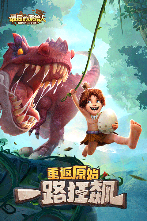 最后的原始人无限金币版