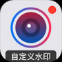 自定义水印相机